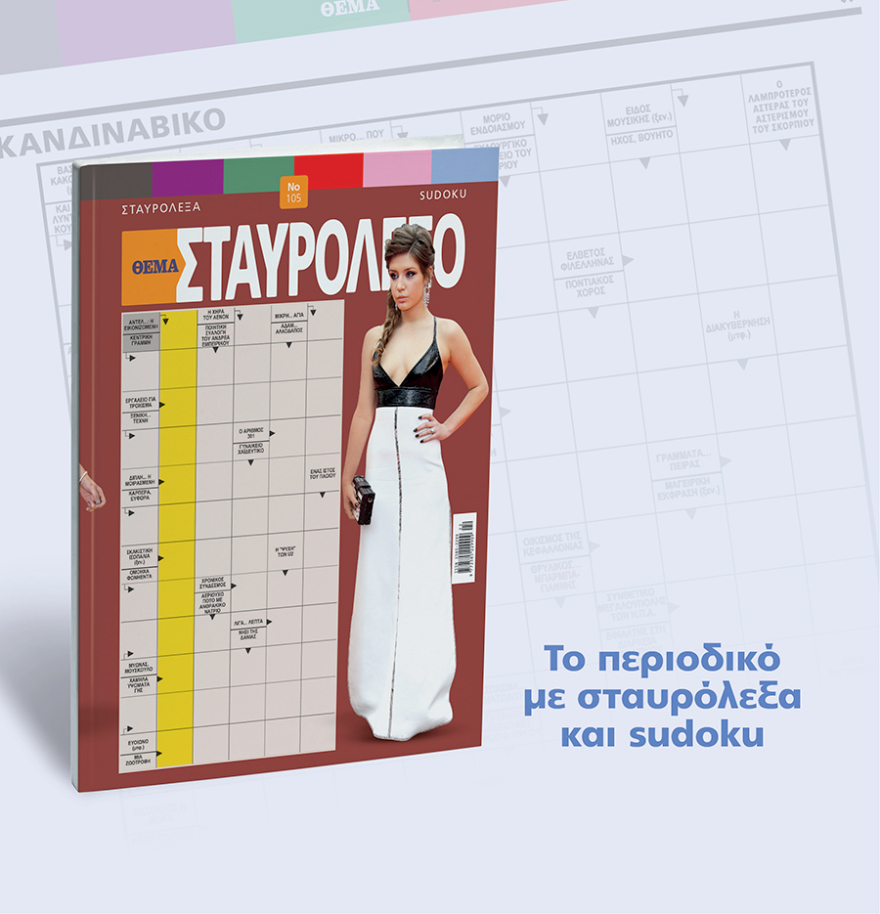 Μη χάσετε το ΘΕΜΑ που κυκλοφορεί