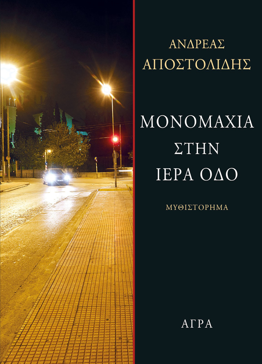 Μονομαχία στην Ιερά Οδό