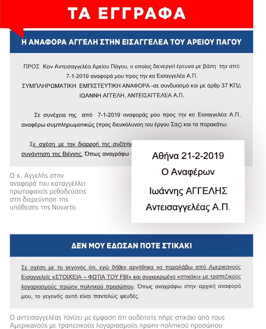 Έτσι έστησαν τη Novartis: Η αναφορά του αντεισαγγελέα του Αρείου Πάγου, Ιωάννη Αγγελή