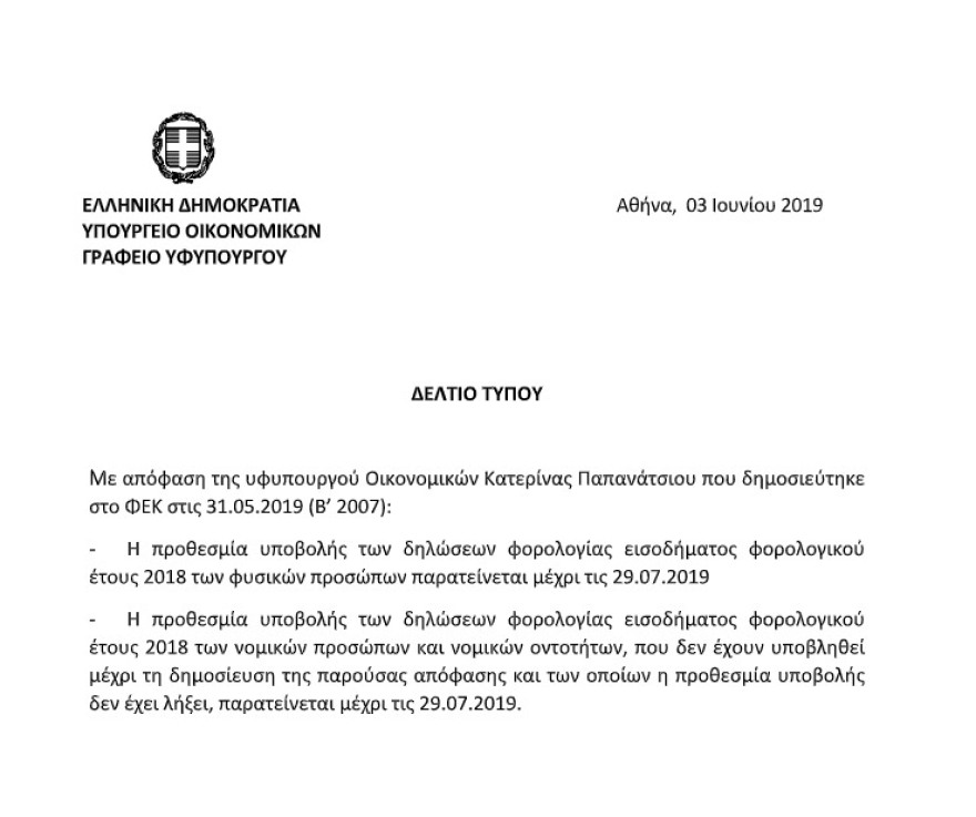 Φορολογικές δηλώσεις: Παράταση μέχρι τις 29 Ιουλίου
