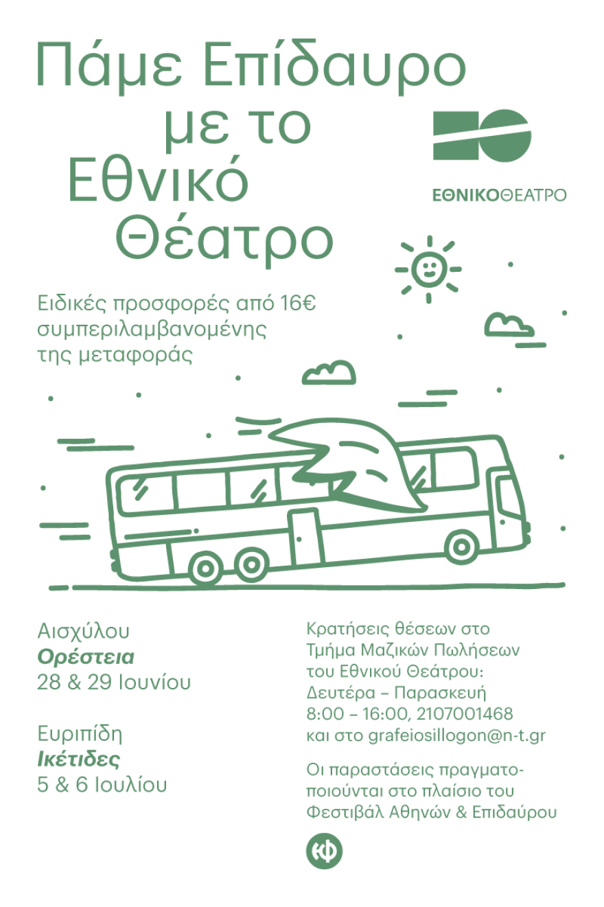 Πάμε Επίδαυρο;