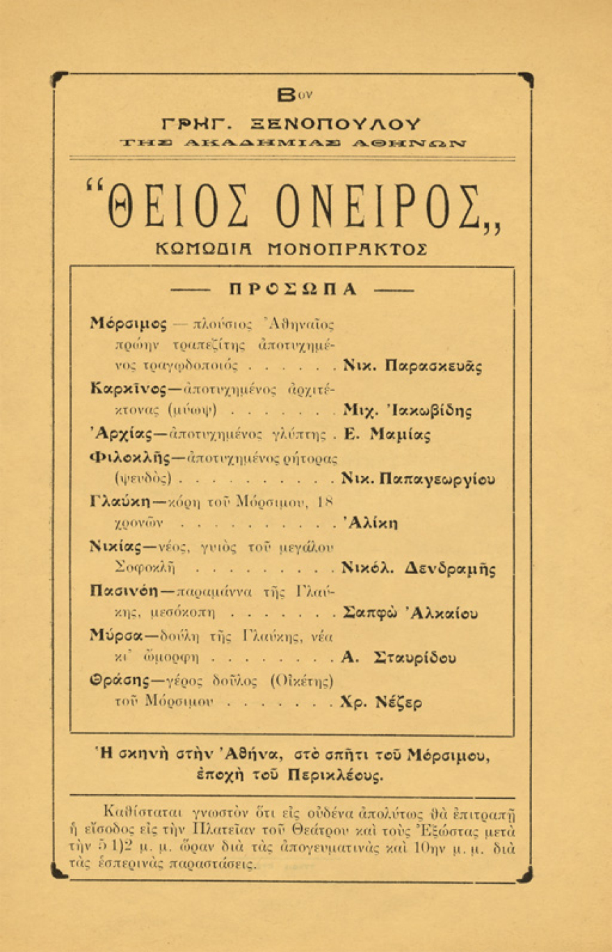 Όταν ο Ξενόπουλος συνόδευε τον Αισχύλο!