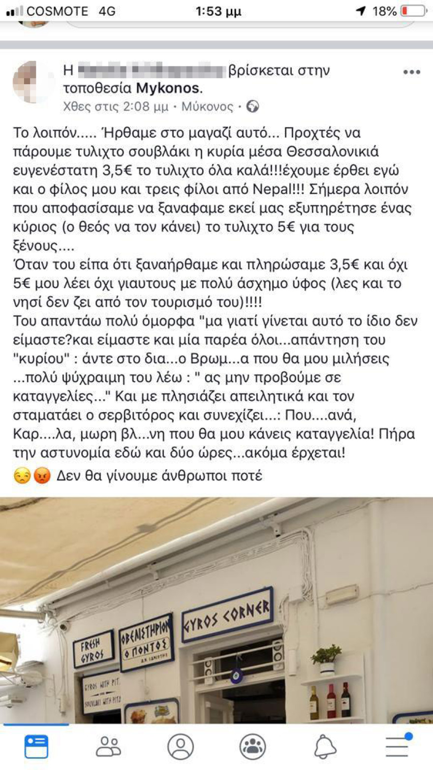 Μύκονος: Το ίδιο σουβλάκι έκανε 3,5 ευρώ για τους Έλληνες... και 5 για τους ξένους!
