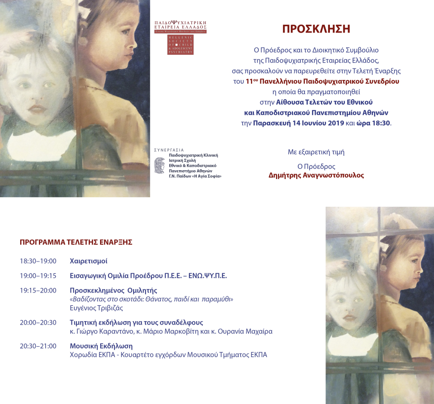 Πανελλήνιο Παιδοψυχιατρικό Συνέδριο: Στο επίκεντρο οι διαταραχές  λόγω κρίσης και διαδικτύου