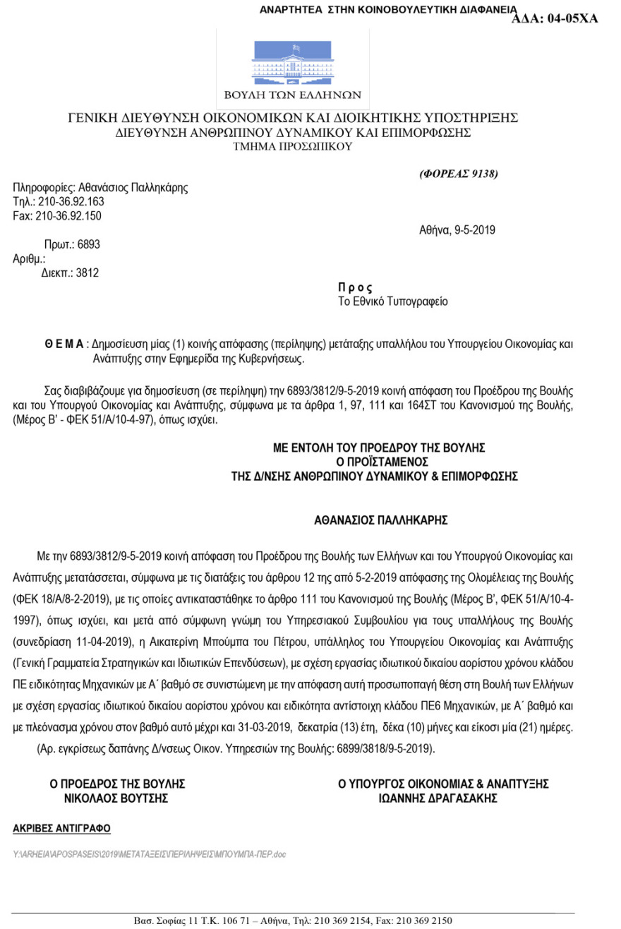 «Βολεύουν» στη Βουλή θυγατέρες και συνεργάτες μέχρι την τελευταία στιγμή!