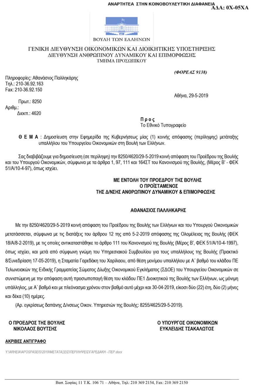 «Βολεύουν» στη Βουλή θυγατέρες και συνεργάτες μέχρι την τελευταία στιγμή!
