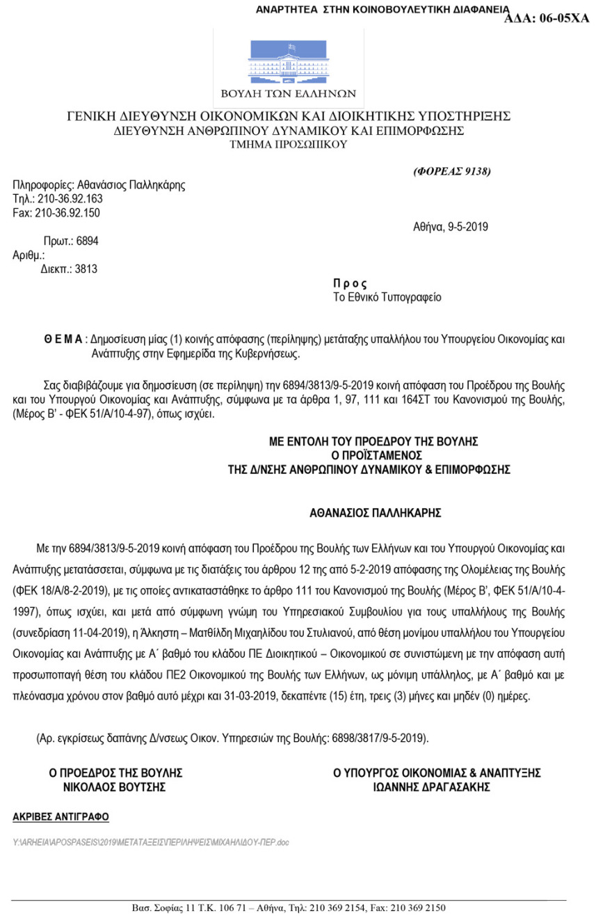 «Βολεύουν» στη Βουλή θυγατέρες και συνεργάτες μέχρι την τελευταία στιγμή!