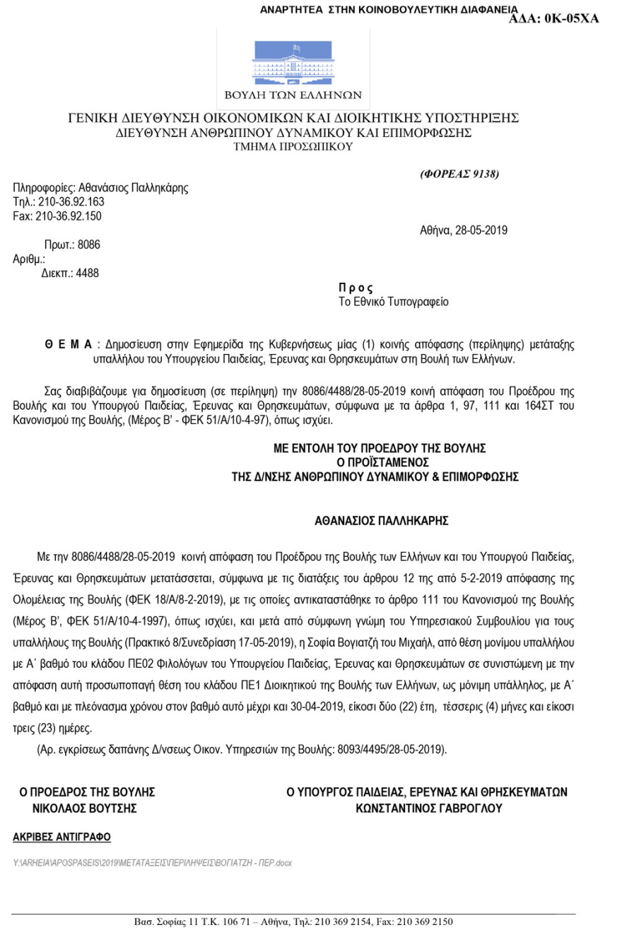 «Βολεύουν» στη Βουλή θυγατέρες και συνεργάτες μέχρι την τελευταία στιγμή!