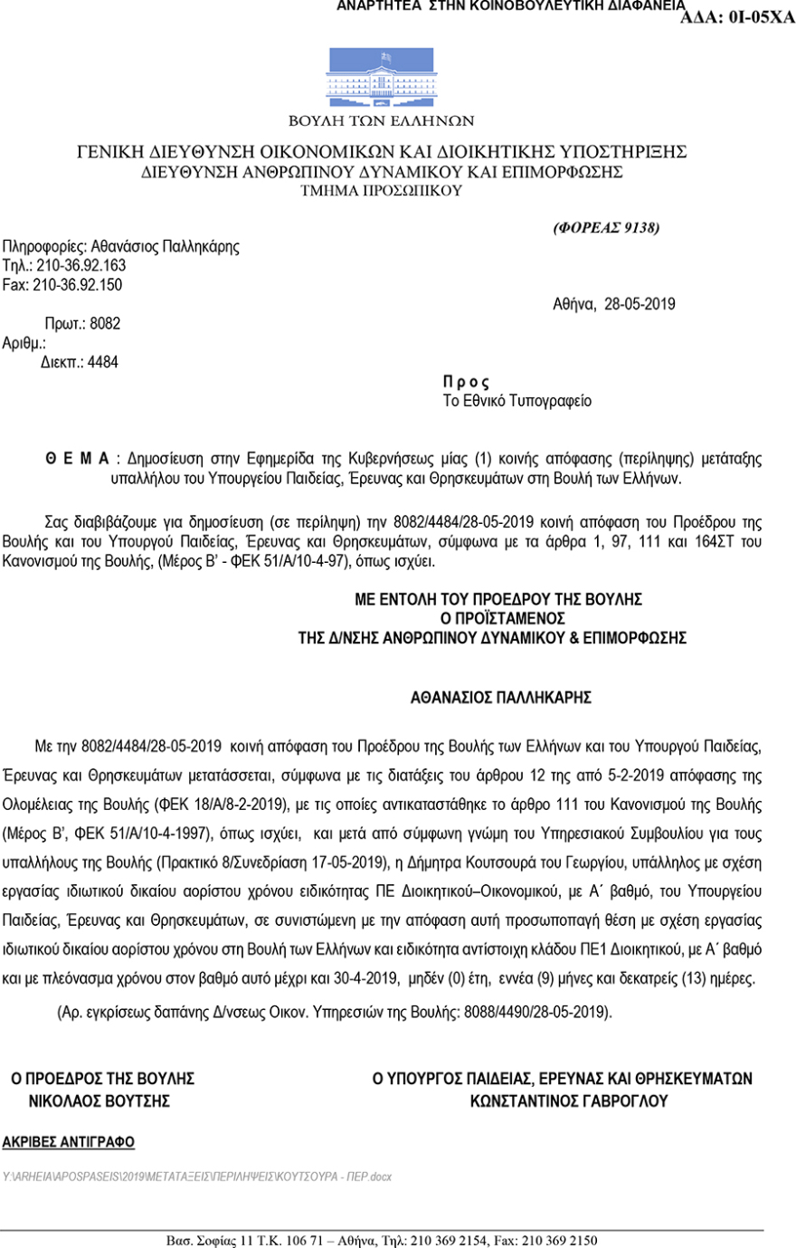 «Βολεύουν» στη Βουλή θυγατέρες και συνεργάτες μέχρι την τελευταία στιγμή!