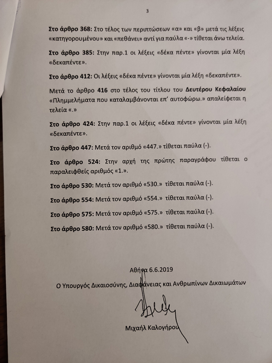 Βουλή: Ψηφίστηκαν οι νέοι Κώδικες- Παραμένει κακούργημα ο βιασμός