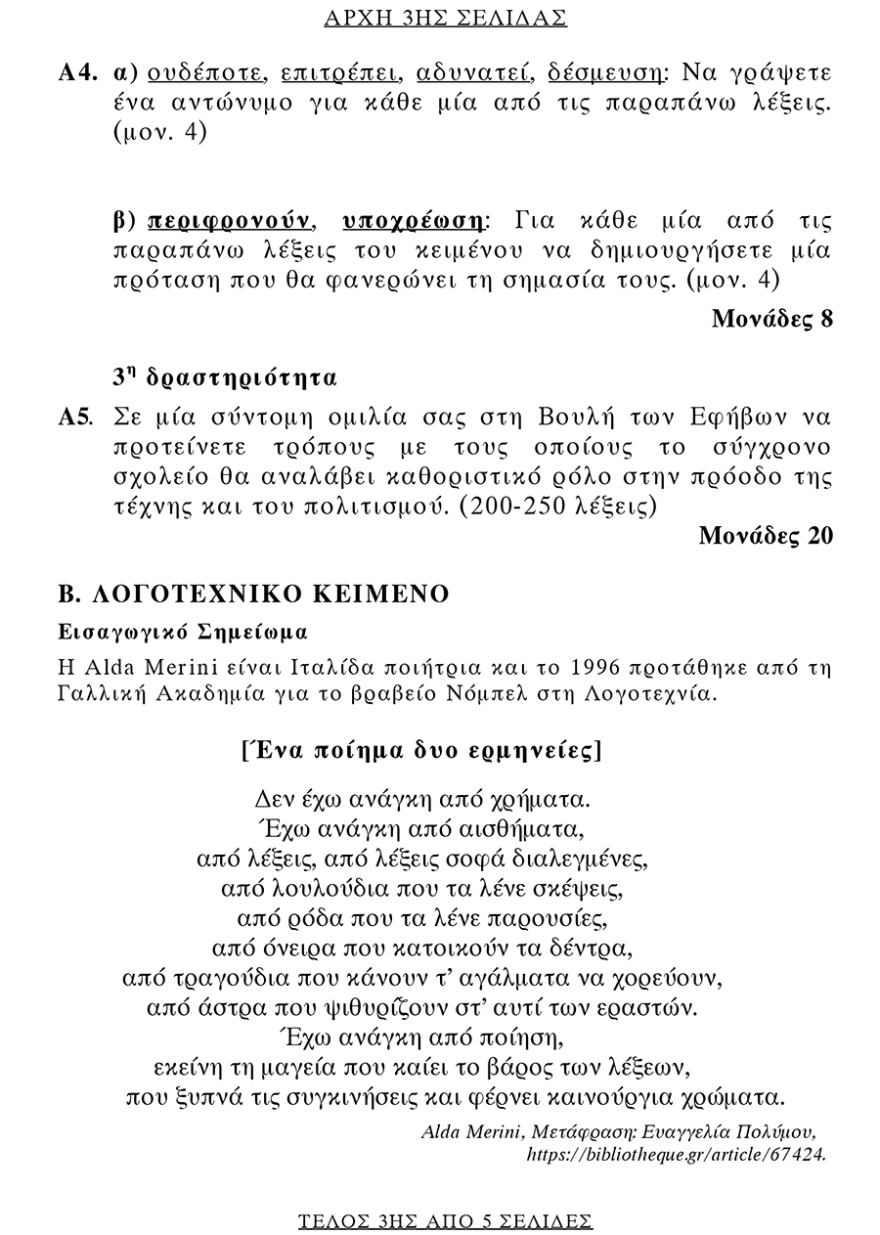 Πανελλαδικές 2019: Δείτε τα θέματα της Νέας ελληνικής γλώσσας στα ΕΠΑΛ 