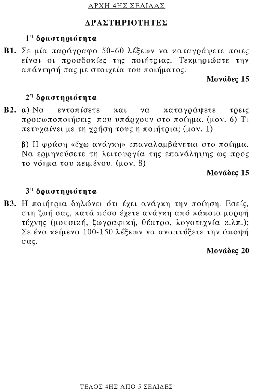 Πανελλαδικές 2019: Δείτε τα θέματα της Νέας ελληνικής γλώσσας στα ΕΠΑΛ 