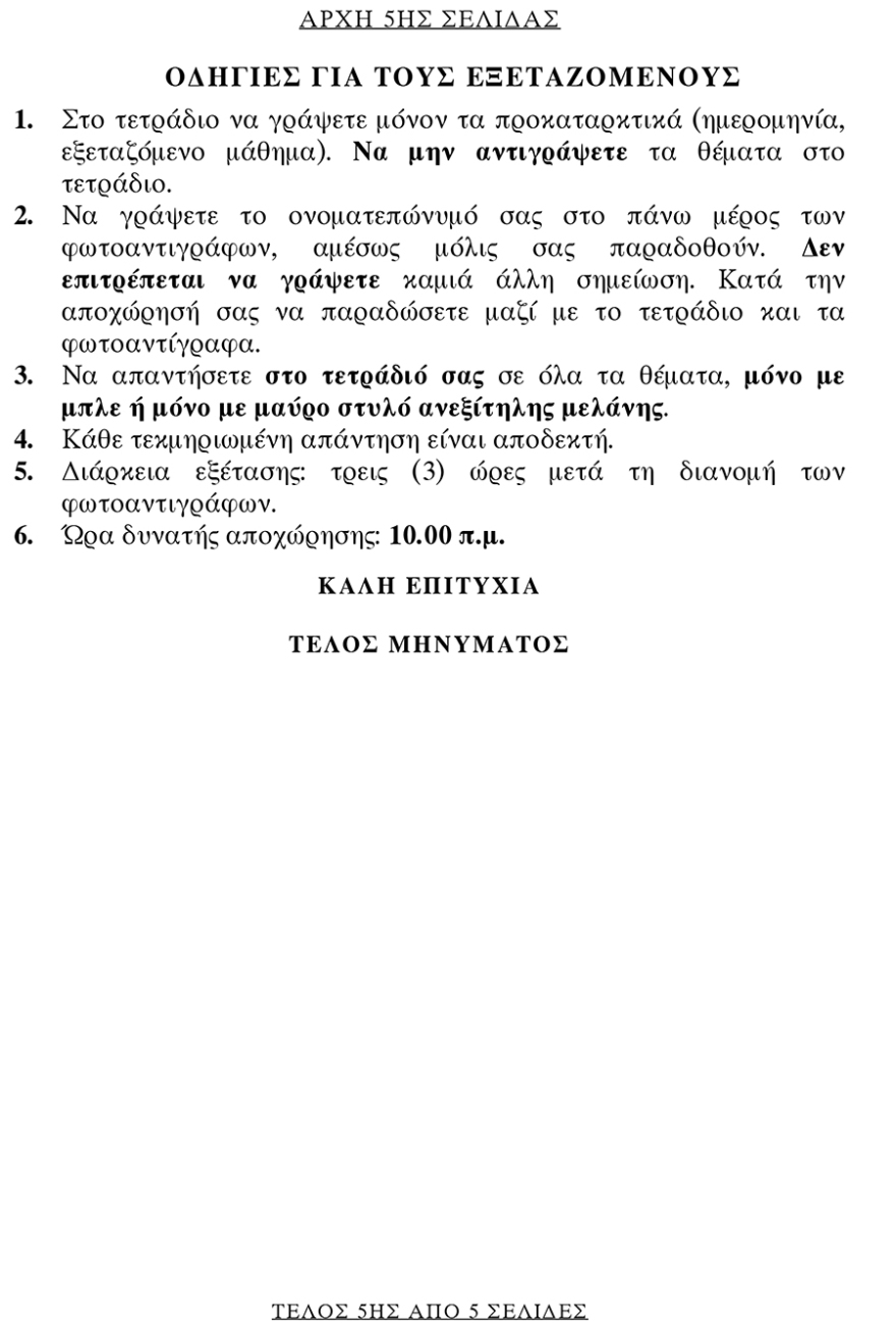 Πανελλαδικές 2019: Δείτε τα θέματα της Νέας ελληνικής γλώσσας στα ΕΠΑΛ 