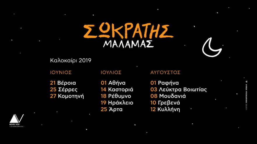 Σωκράτης Μάλαμας: Το πρόγραμμα της καλοκαιρινής του περιοδείας