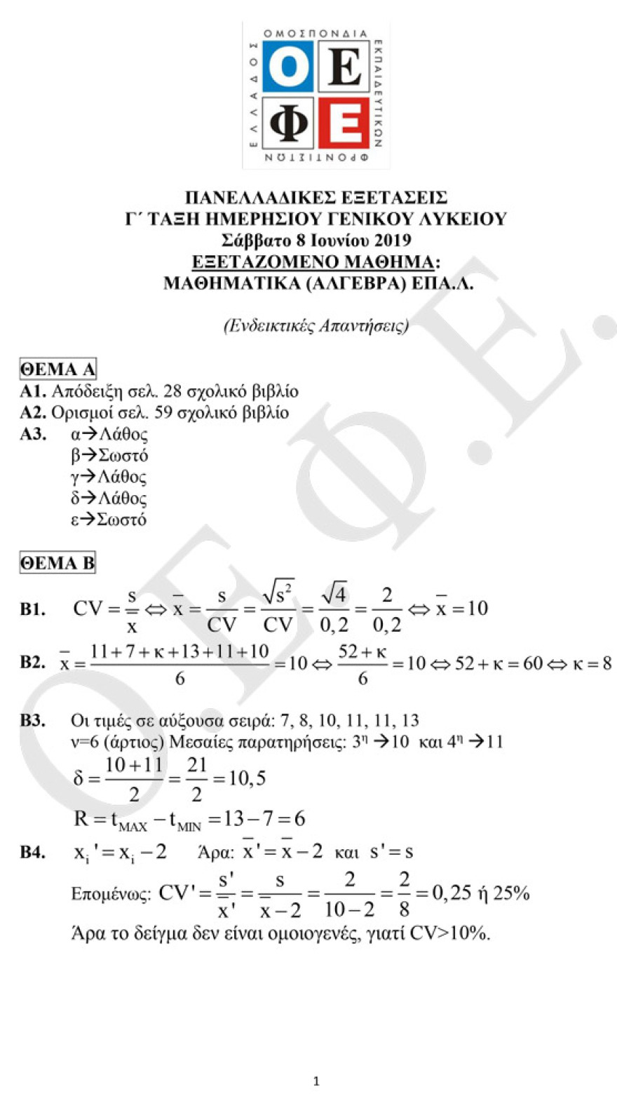 Πανελλαδικές 2019 ΕΠΑΛ: Δείτε τις απαντήσεις στα θέματα της Άλγεβρας