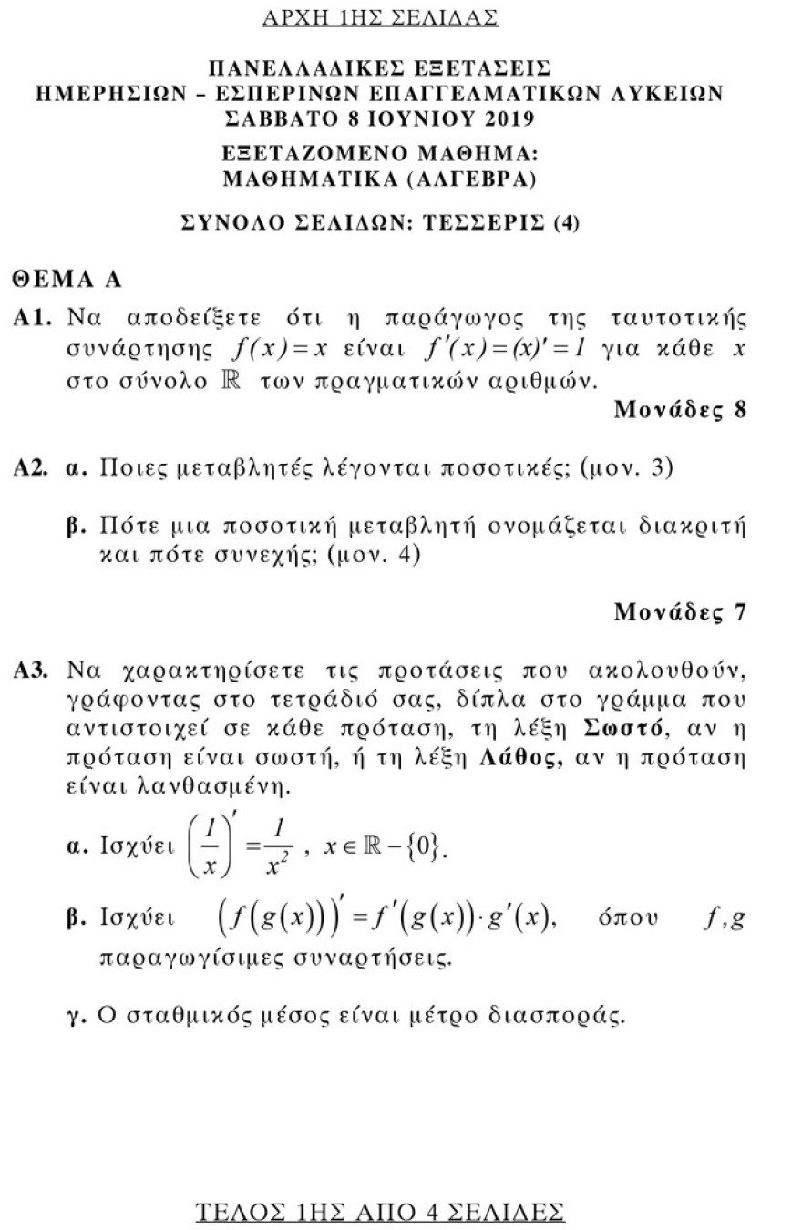 Πανελλαδικές 2019 ΕΠΑΛ: Αυτά είναι τα θέματα της Αλγεβρας
