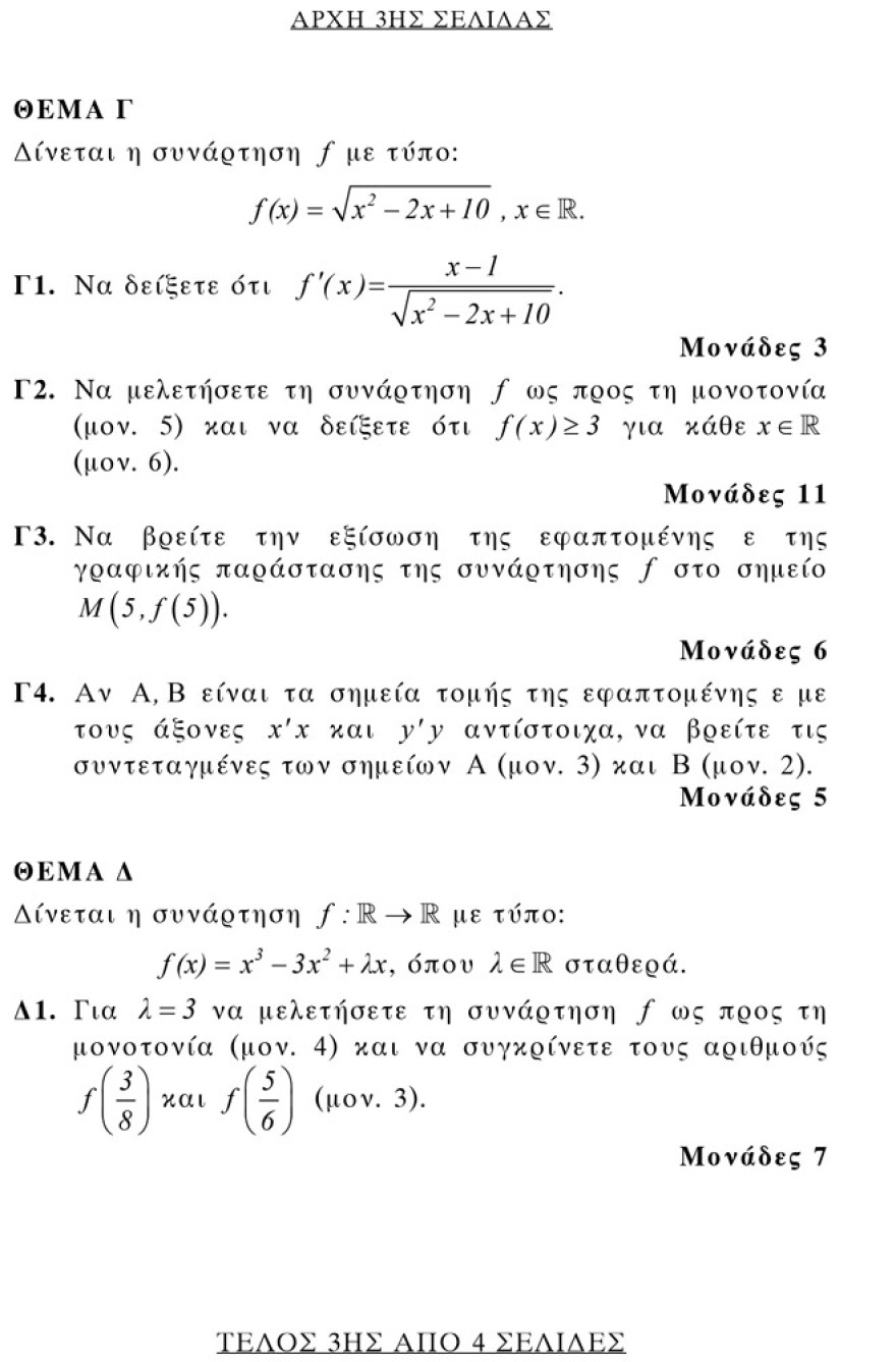 Πανελλαδικές 2019 ΕΠΑΛ: Αυτά είναι τα θέματα της Αλγεβρας