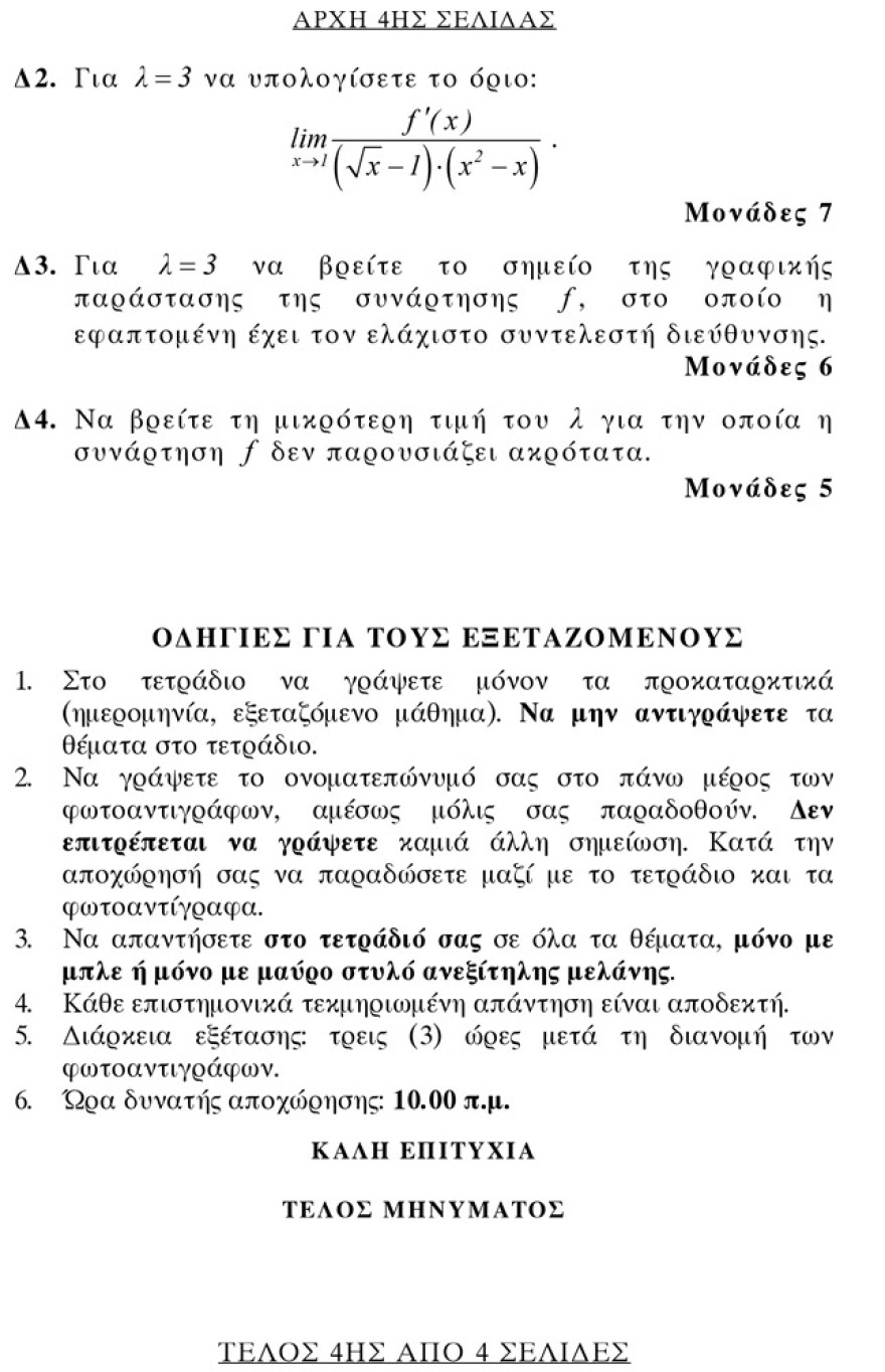 Πανελλαδικές 2019 ΕΠΑΛ: Αυτά είναι τα θέματα της Αλγεβρας