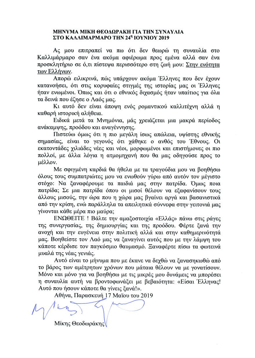 Το μήνυμα του Μίκη Θεοδωράκη στους Έλληνες: Ενωθείτε, να γίνουμε ξανά λαός με λάμψη