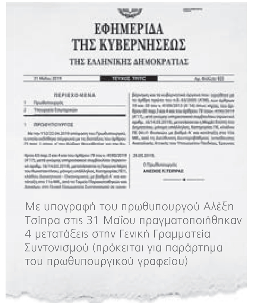 Γίνεται της... Τασίας στους διορισμούς