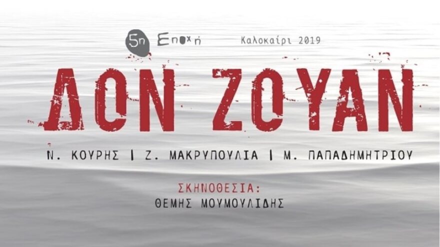«Δον Ζουάν»: Αυτό είναι το αναλυτικό πρόγραμμα της καλοκαιρινής περιοδείας
