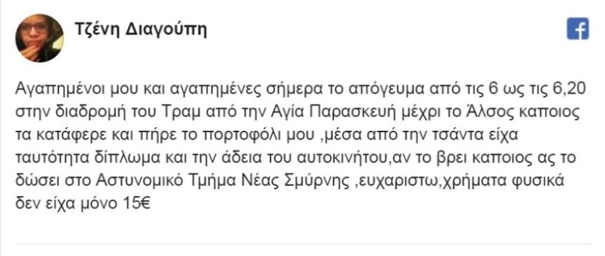 Θύμα κλοπής η ηθοποιός Τζένη Διαγούπη 