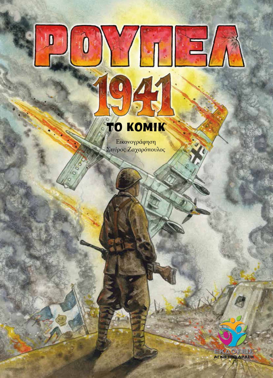 To θρυλικό Oχυρό Ρούπελ έγινε κόμικ