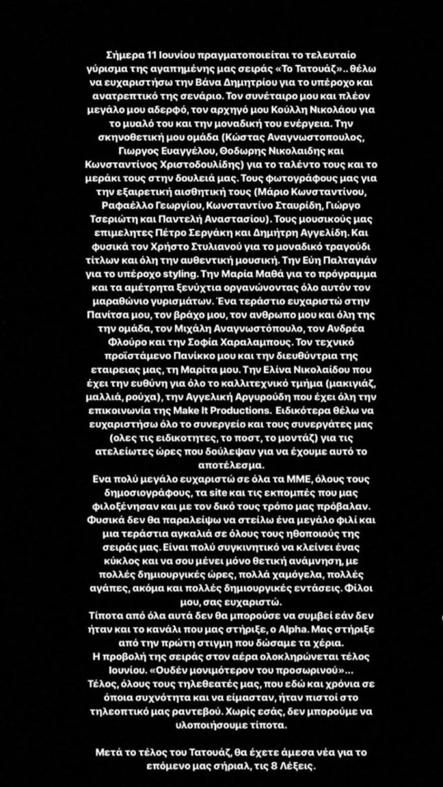 Το συγκινητικό αντίο του Ανδρέα Γεωργίου για το «Τατουάζ»