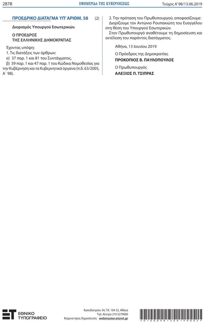 Ο Αντώνης Ρουπακιώτης ορκίστηκε υπουργός Εσωτερικών 