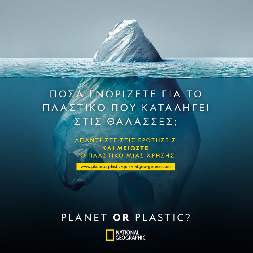 Planet of plastic? Επιλέγουμε τον πλανήτη. Κάθε πράξη μετράει