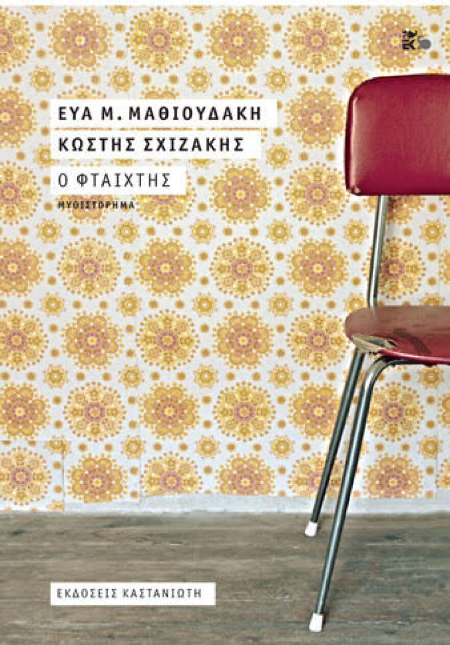 Οικογενειακή κάθοδος στην Αθήνα του ΄69