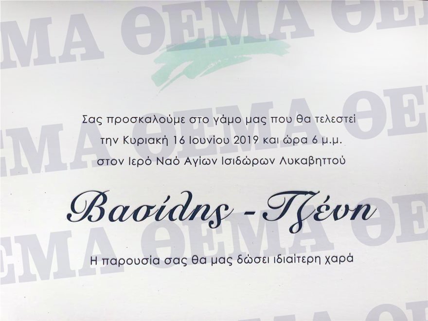 Σήμερα ο γάμος του Βασίλη Κικίλια και της Τζένης Μπαλατσινού