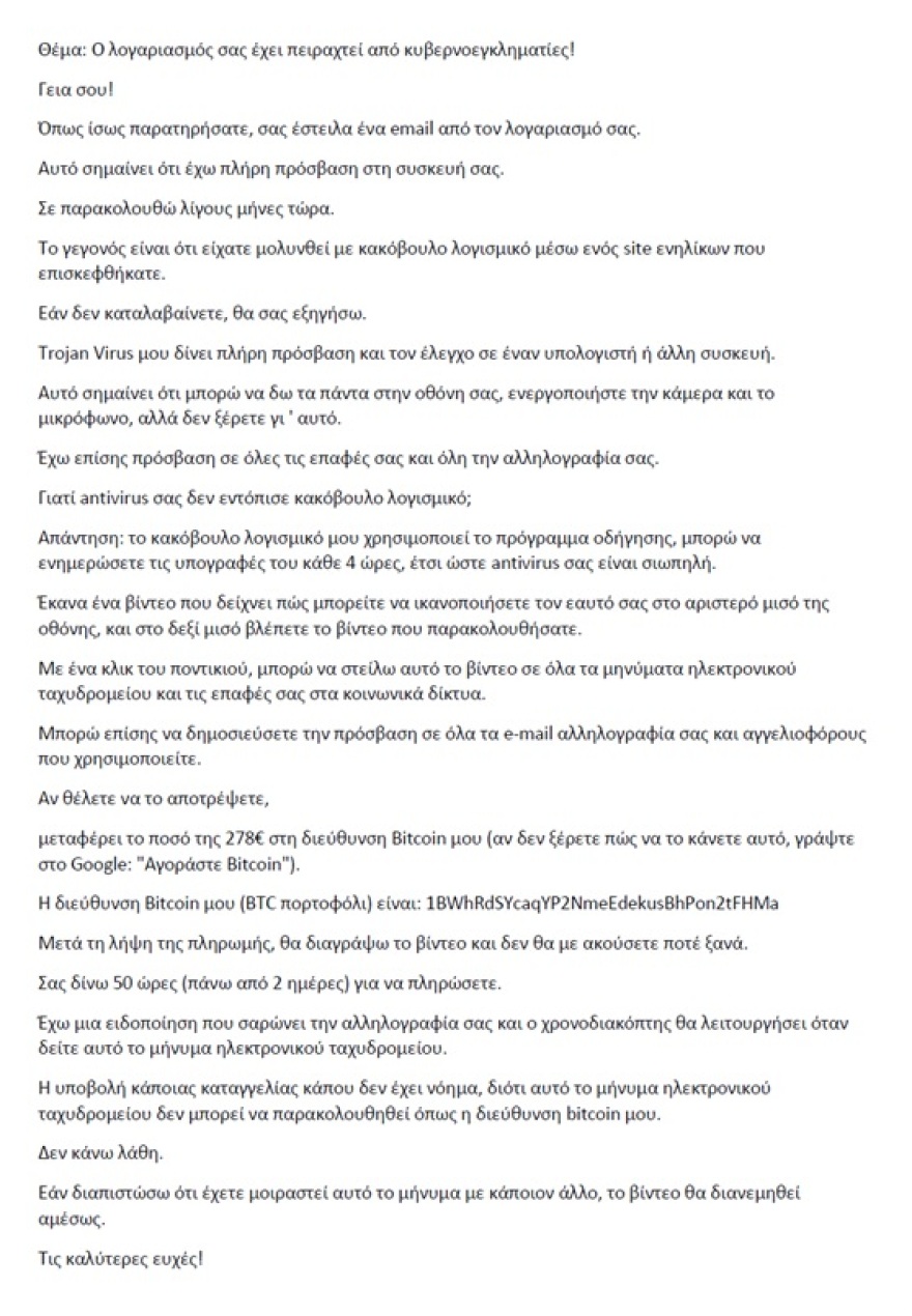 Απατεώνες εκβιάζουν τα θύματά τους με δήθεν καταγεγραμμένες προσωπικές στιγμές