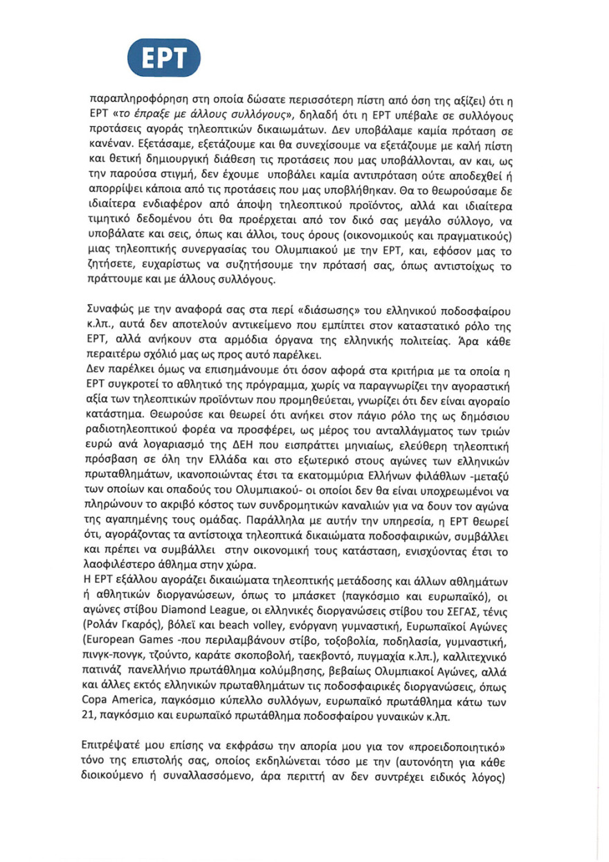«Παγώνει» η συμφωνία της ΕΡΤ με τον ΠΑΟΚ για τηλεοπτικό συμβόλαιο €8 εκατ.