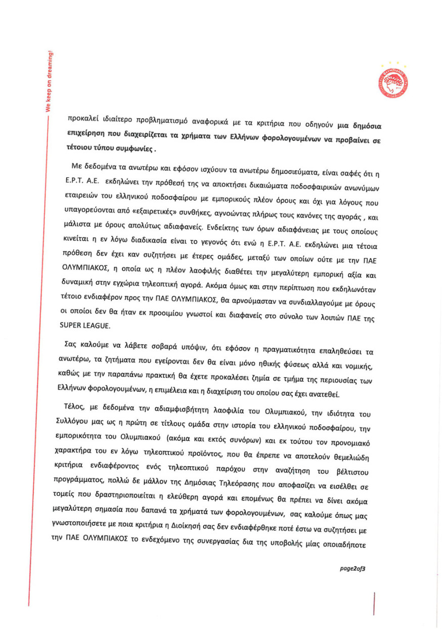 «Παγώνει» η συμφωνία της ΕΡΤ με τον ΠΑΟΚ για τηλεοπτικό συμβόλαιο €8 εκατ.