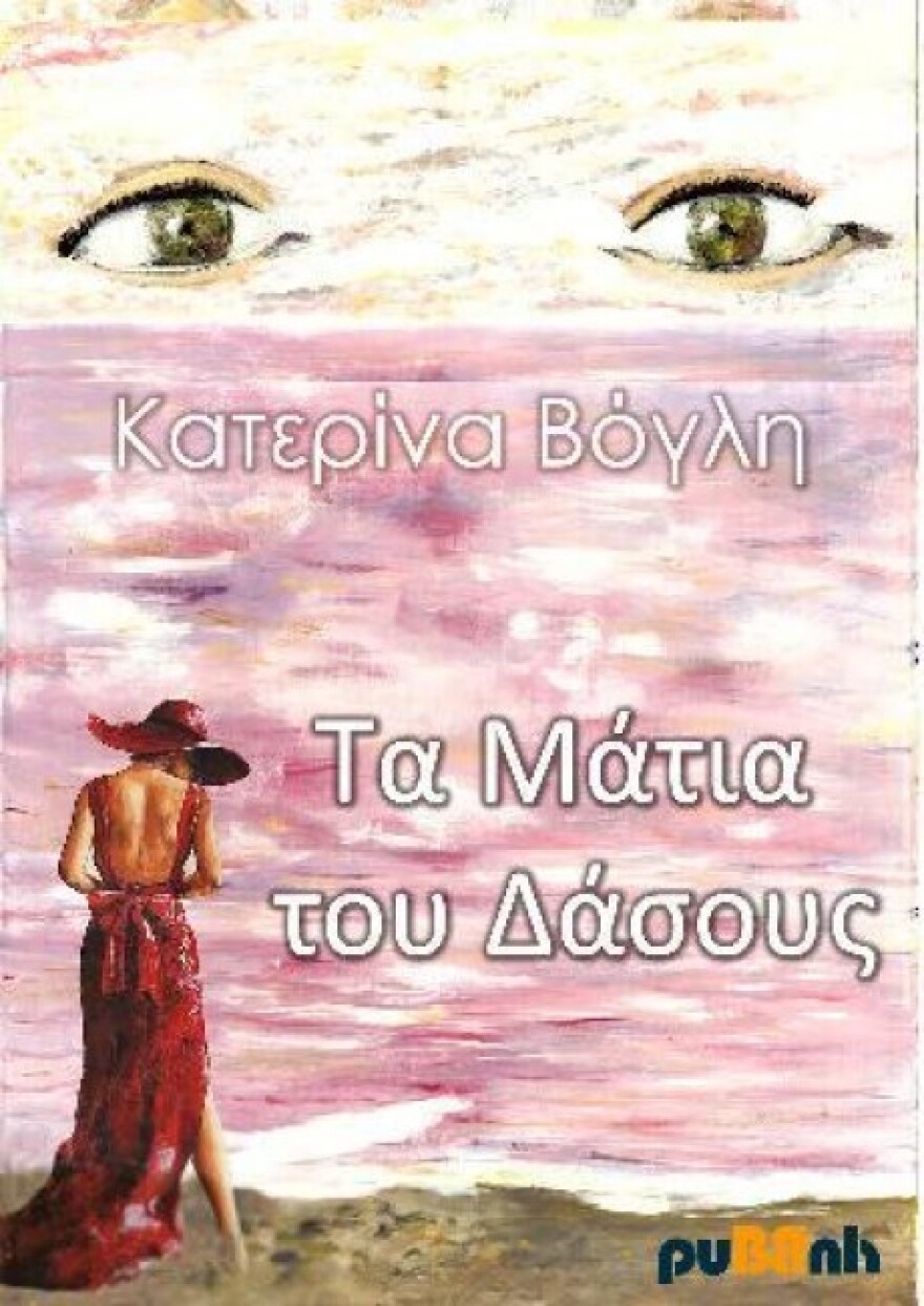 Κατερίνα Βόγλη: Ενα τραπεζικό στέλεχος στη λογοτεχνία 