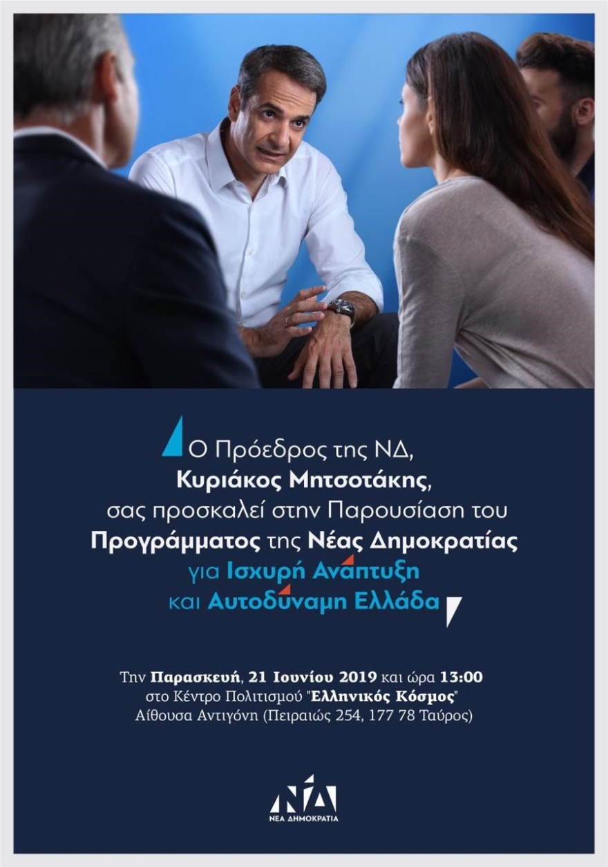 Μητσοτάκης: Μία ανανεωμένη Νέα Δημοκρατία διεκδικεί την ψήφο όλων των Ελλήνων