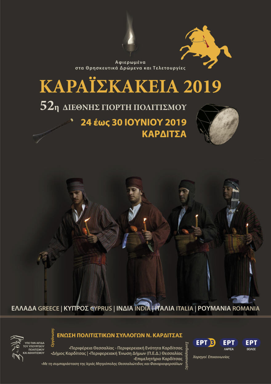 Καρδίτσα: «Καραϊσκάκεια 2019» με θρησκευτικά δρώμενα και παραδοσιακούς χορούς