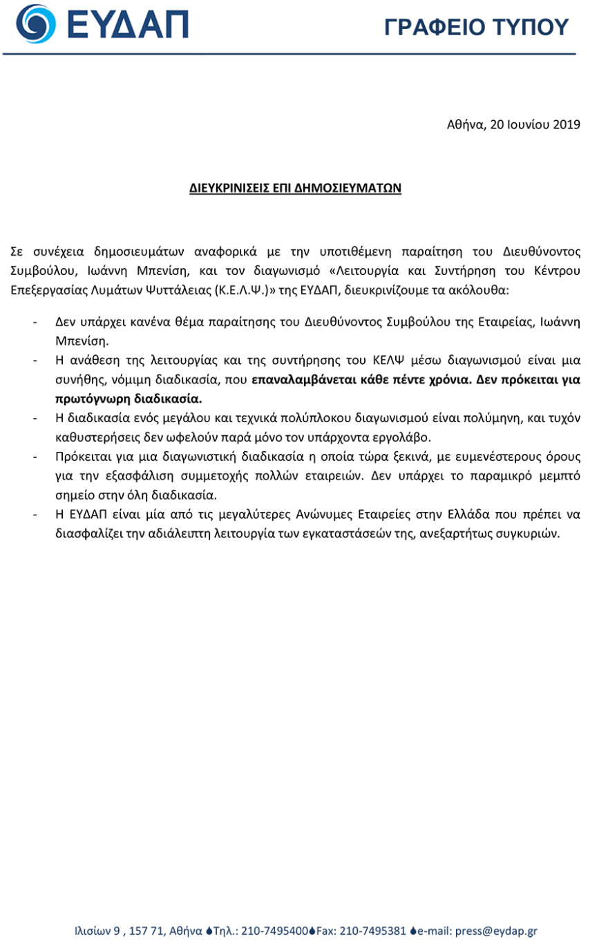ΕΥΔΑΠ: Δεν υπάρχει θέμα παραίτησης του δευθύνοντος συμβούλου Ιωάννη Μπενίση