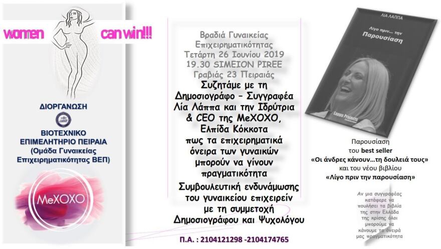Επιμελητήριο Πειραιά: Βραδιά γυναικείας επιχειρηματικότητας για τα ρίσκα και τις προκλήσεις