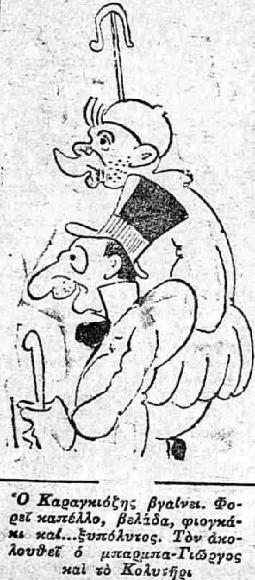 Η προεκλογική περιοδεία του Καραγκιόζη εις τας Αθηναϊκάς συνοικίας και στου Ψυρρή