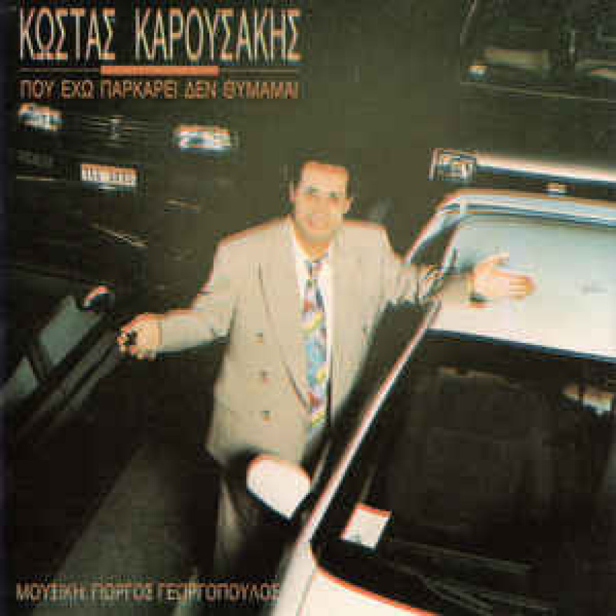 «Καψουροτράγουδα» και... σκυλάδικα: Η ιστορία των στίχων που ξεπέρασαν κάθε φαντασία!