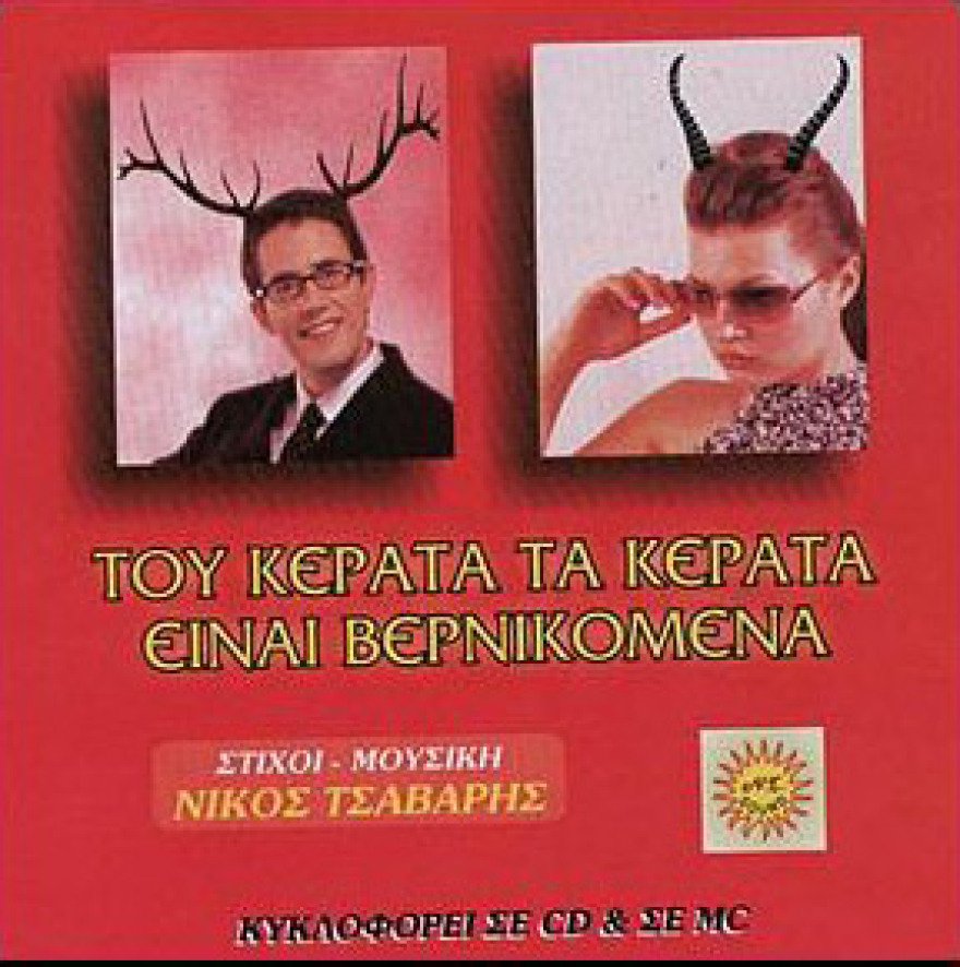 «Καψουροτράγουδα» και... σκυλάδικα: Η ιστορία των στίχων που ξεπέρασαν κάθε φαντασία!