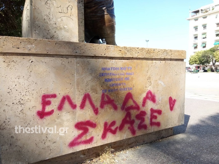 Θεσσαλονίκη: Έγραψαν με σπρέι «Ελλάδα, σκάσε» στο άγαλμα του Αριστοτέλη