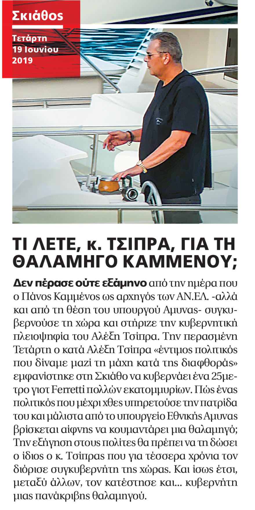 Πάνος Καμμένος: Ο συγκυβερνήτης  του Τσίπρα με Ferretti πολλών εκατομμυρίων