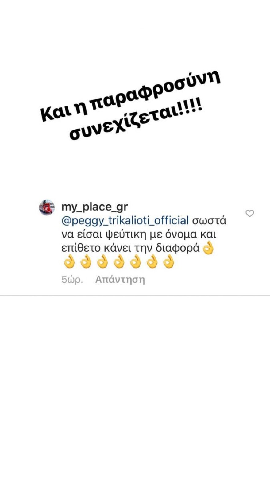 Έξαλλη η Πέγκυ Τρικαλιώτη με το μήνυμα διαδικτυακής της φίλης