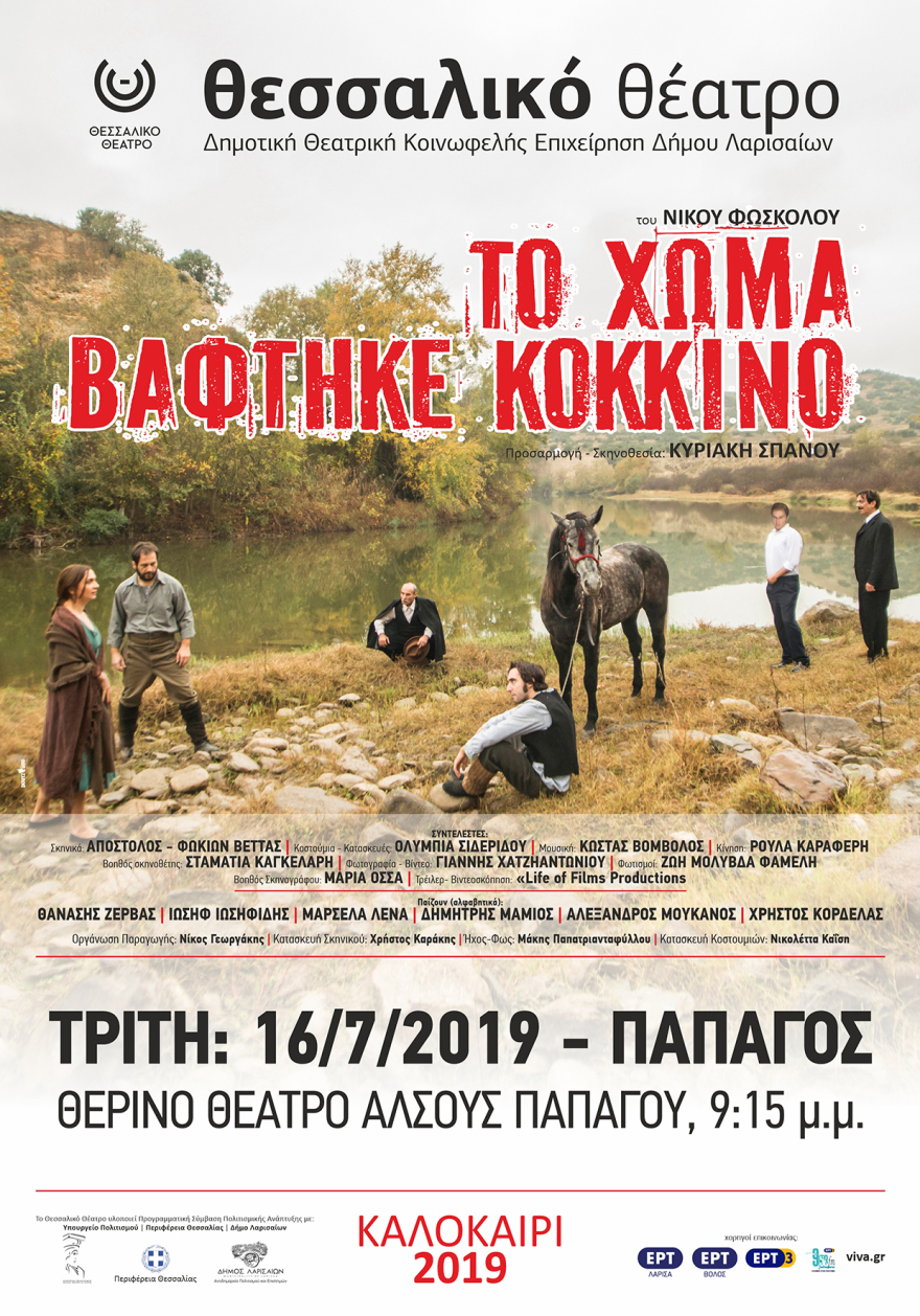 «Το Χώμα Βάφτηκε Κόκκινο» του Νίκου Φώσκολου στο Κηποθέατρο Παπάγου