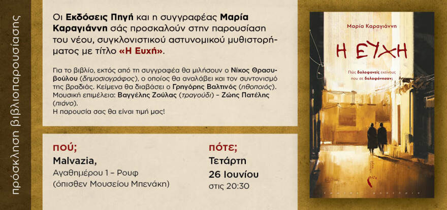 «Η Ευχή»: Το νέο αστυνομικό μυθιστόρημα της Μαρίας Καραγιάννη