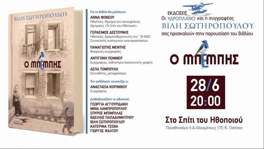 «Ο Μπέμπης»: Το νέο συναρπαστικό βιβλίο της Βίλης Σωτηροπούλου