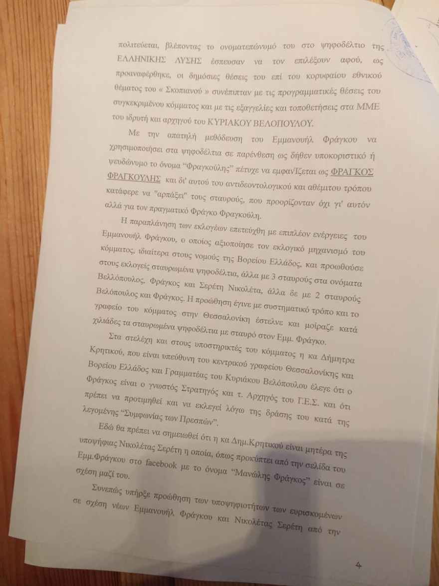 Ένσταση κατά  Βελόπουλου από υποψήφιο της Ελληνικής Λύσης για το «colpo grosso» με τον Φράγκο